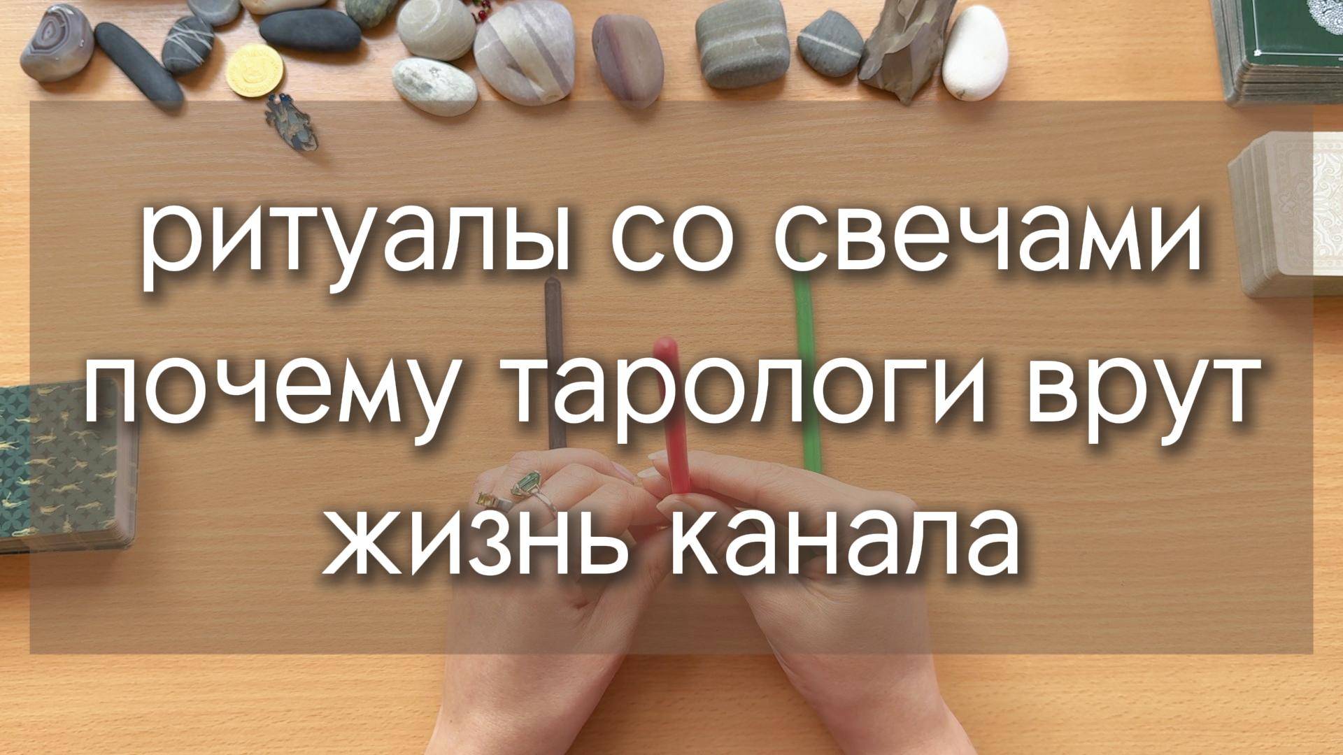 ПОЧЕМУ ТАРОЛОГИ ВРУТ? РИТУАЛЫ СО СВЕЧАМИ. а также обсуждение жизни канала и сообщества