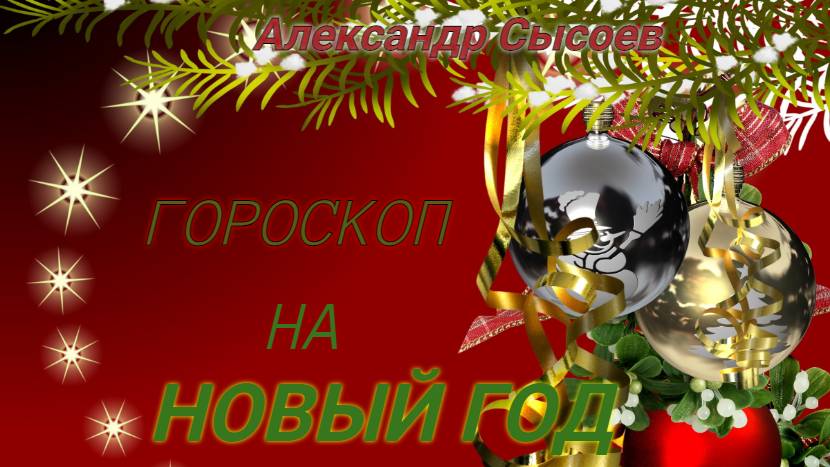 Александр Сысоев ГОРОСКОП НА НОВЫЙ ГОД