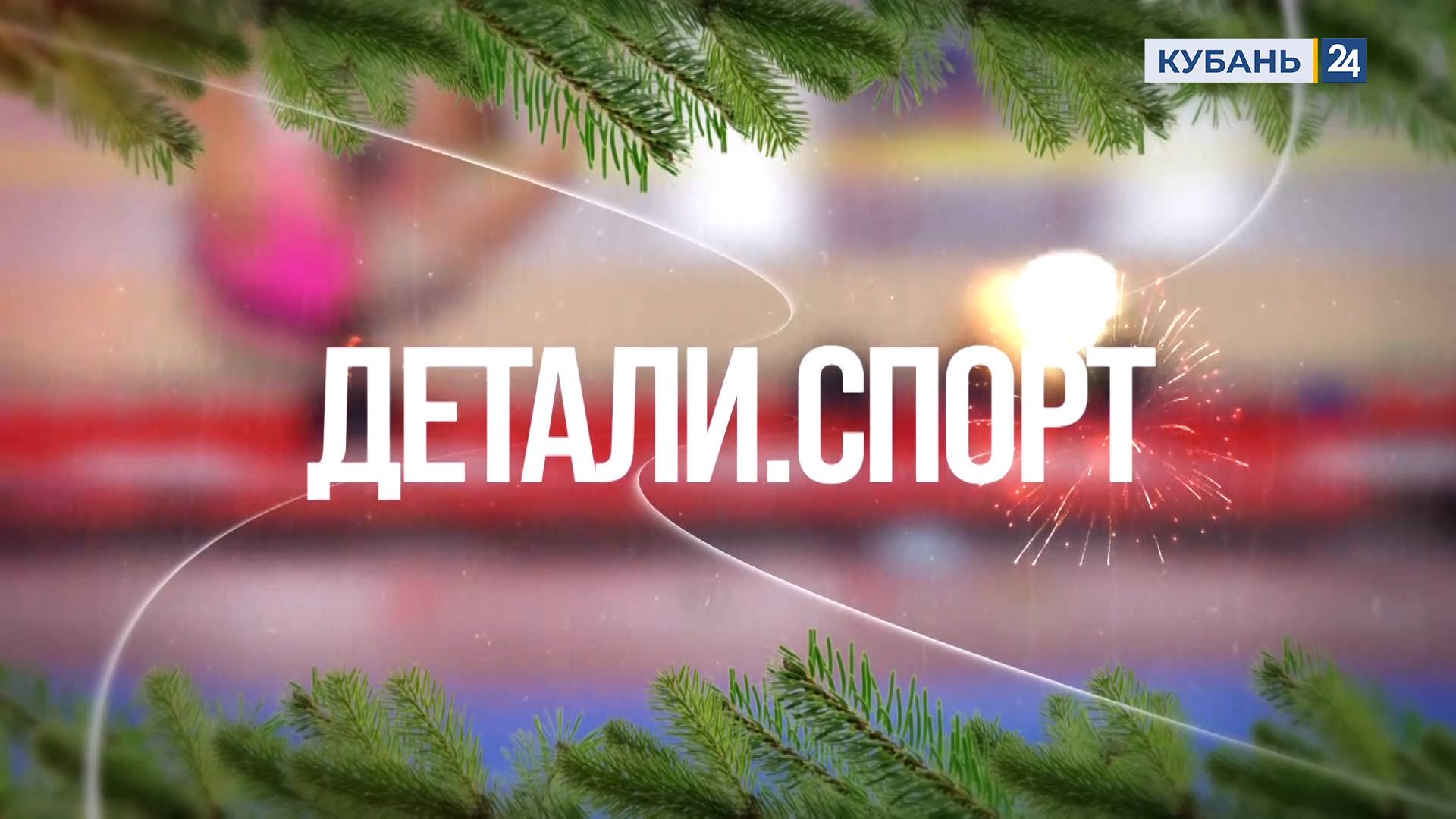 Детали. Спорт 25.12.2024