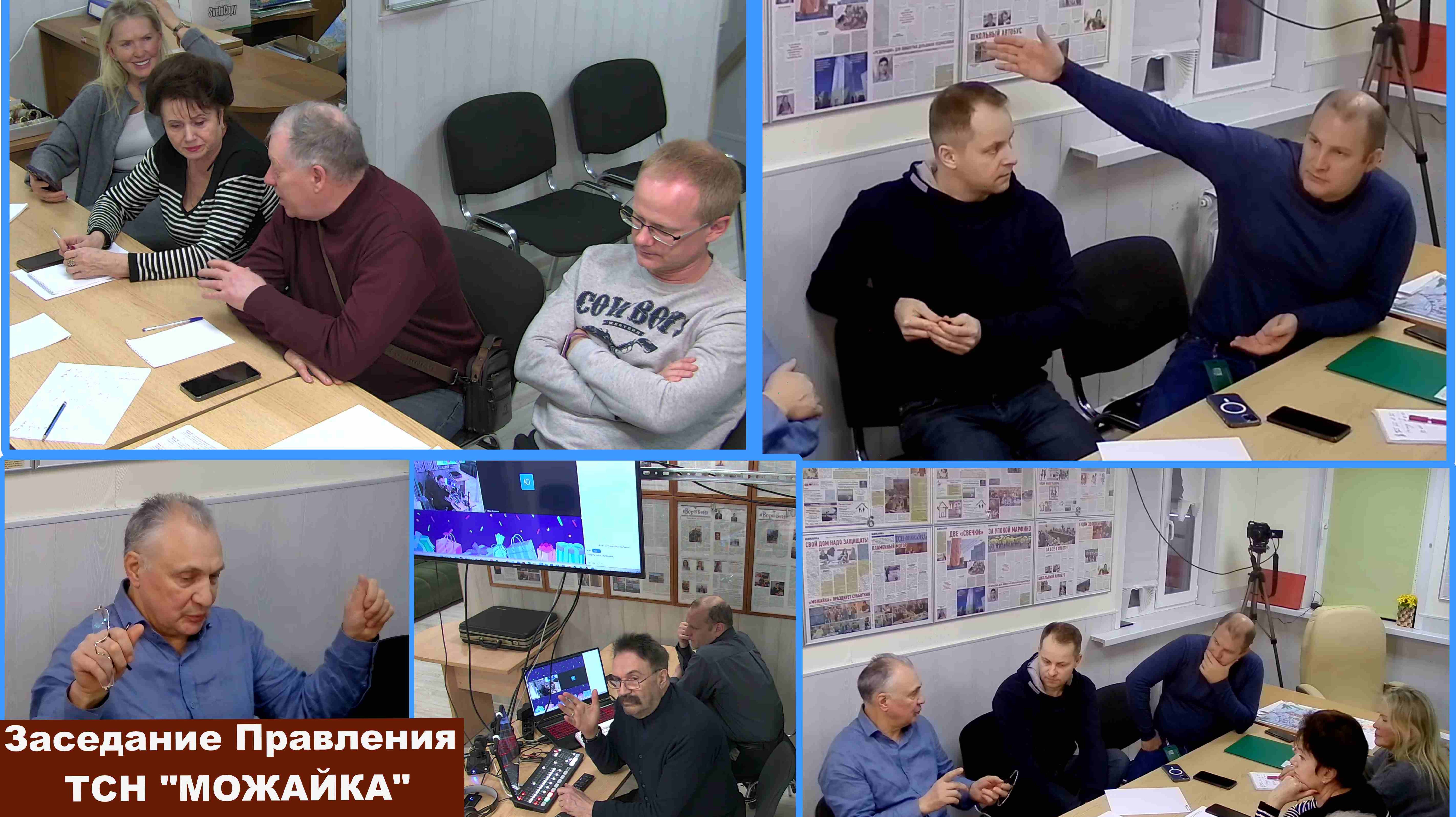 Заседание правления ТСН "Можайка" 20 декабря 2024 года.