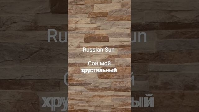 Russian Sun - Сон мой хрустальный