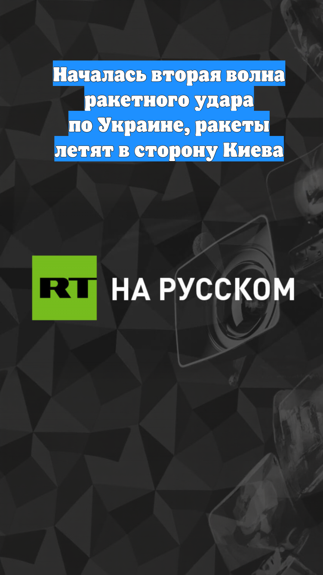 Началась вторая волна ракетного удара по Украине, ракеты летят в сторону Киева