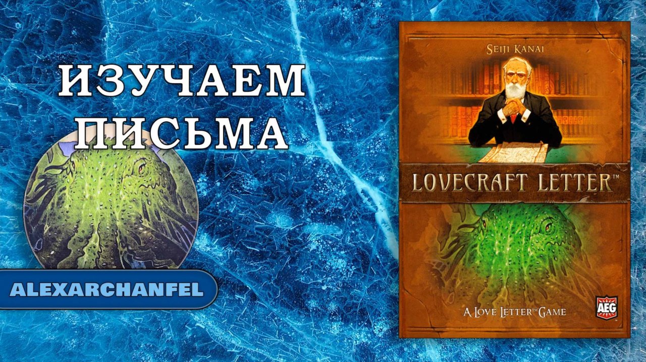 Lovecraft Letter настольная игра