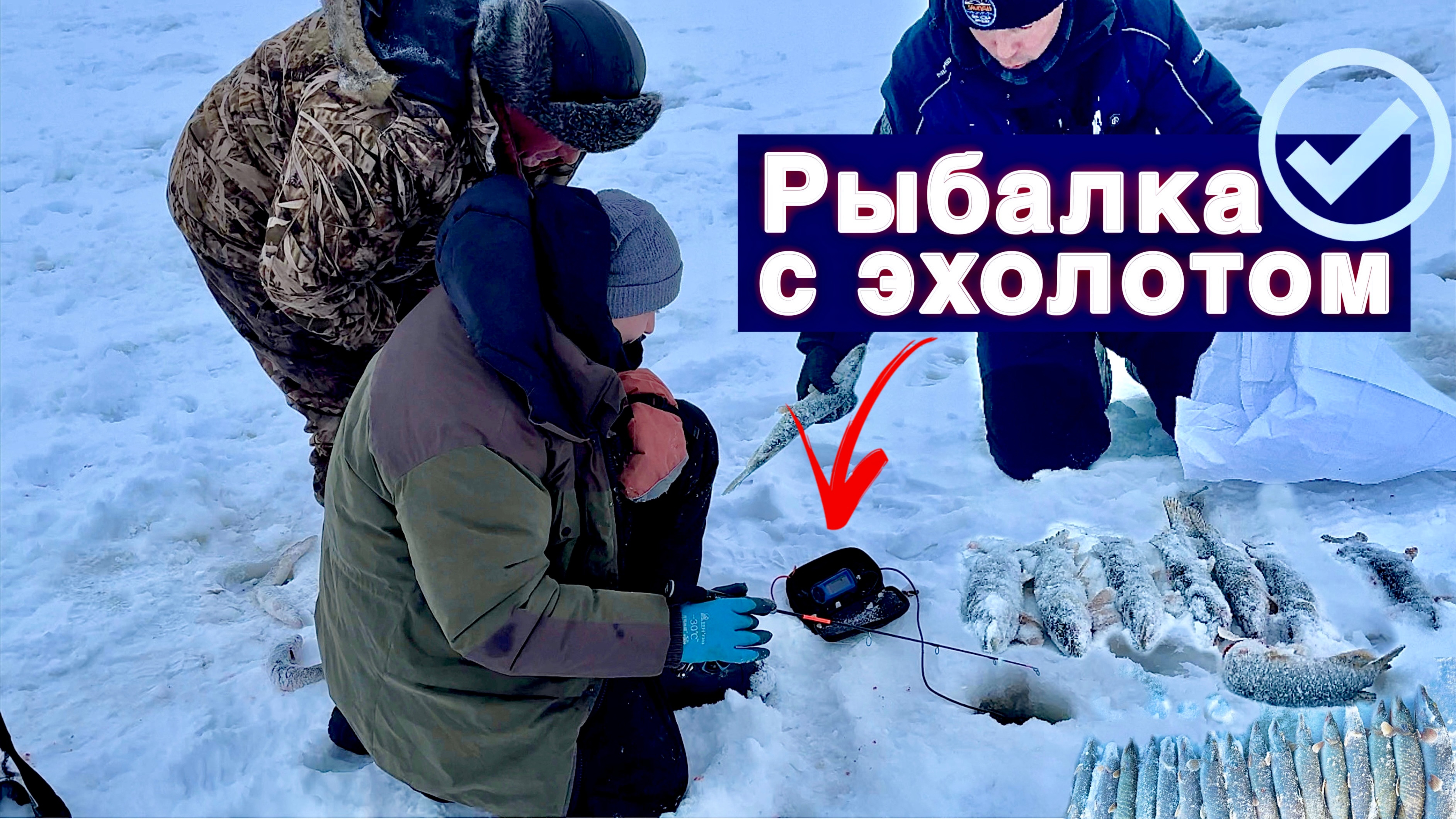 ВКЛЮЧИЛИ ЭХОЛОТ... И НАЧАЛОСЬ! РЫБАЛКА СО ЛЬДА НА КАРЬЕРЕ.