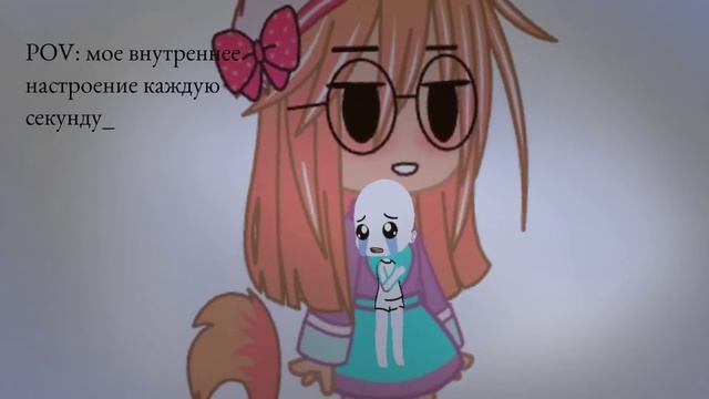 POV: мое внутреннее настроение каждую секунду :_