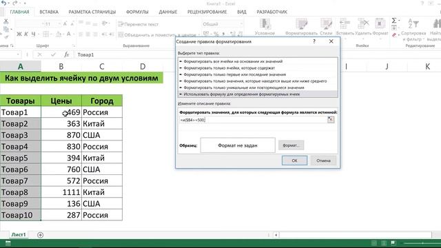 КАК ВЫДЕЛИТЬ ЯЧЕЙКУ ПО ДВУМ УСЛОВИЯМ В EXCEL #2