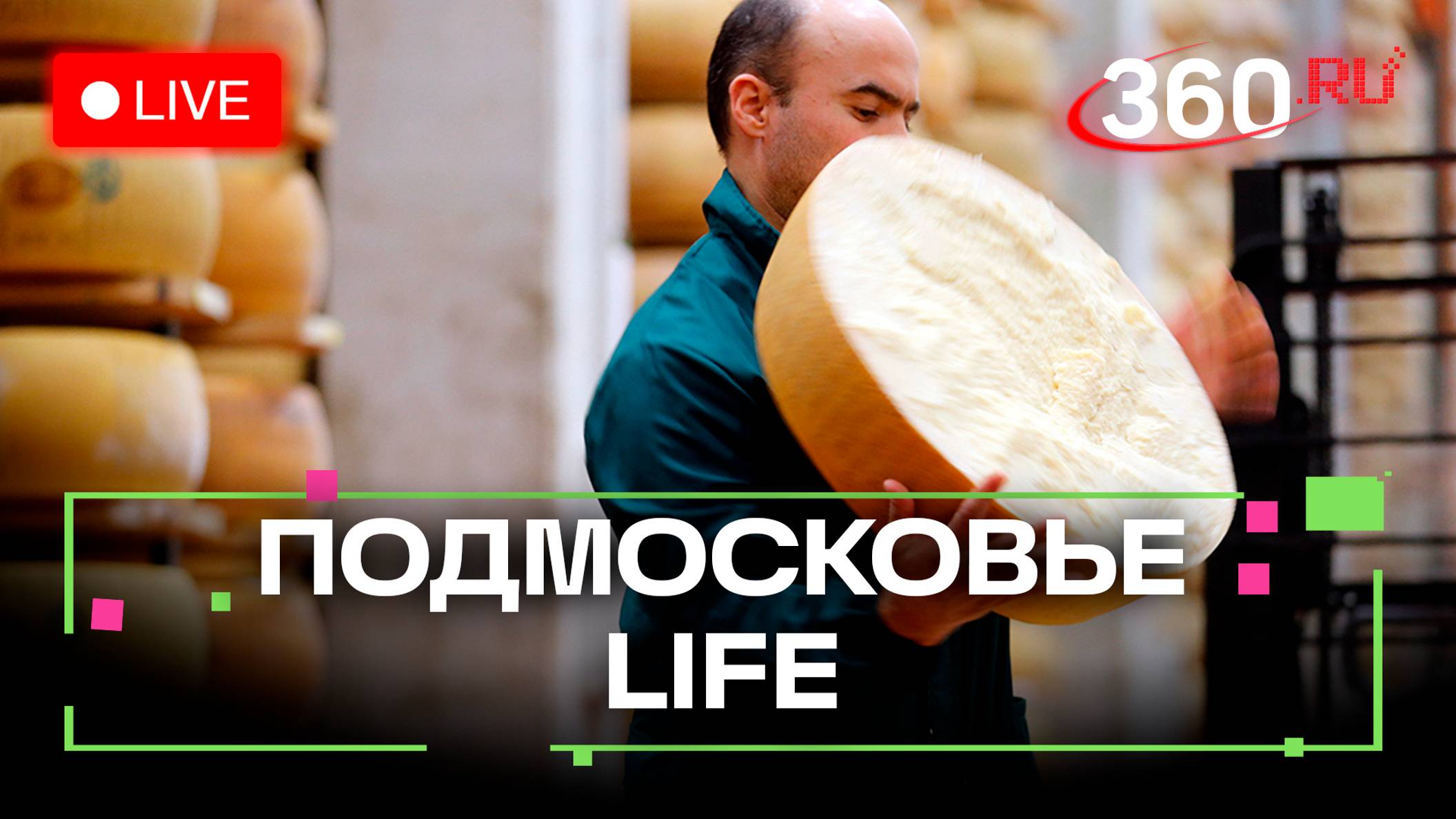 Лучшие сыровары из Сергиева Посада и Фабрика авангарда в Серпухове: Подмосковье LIFE