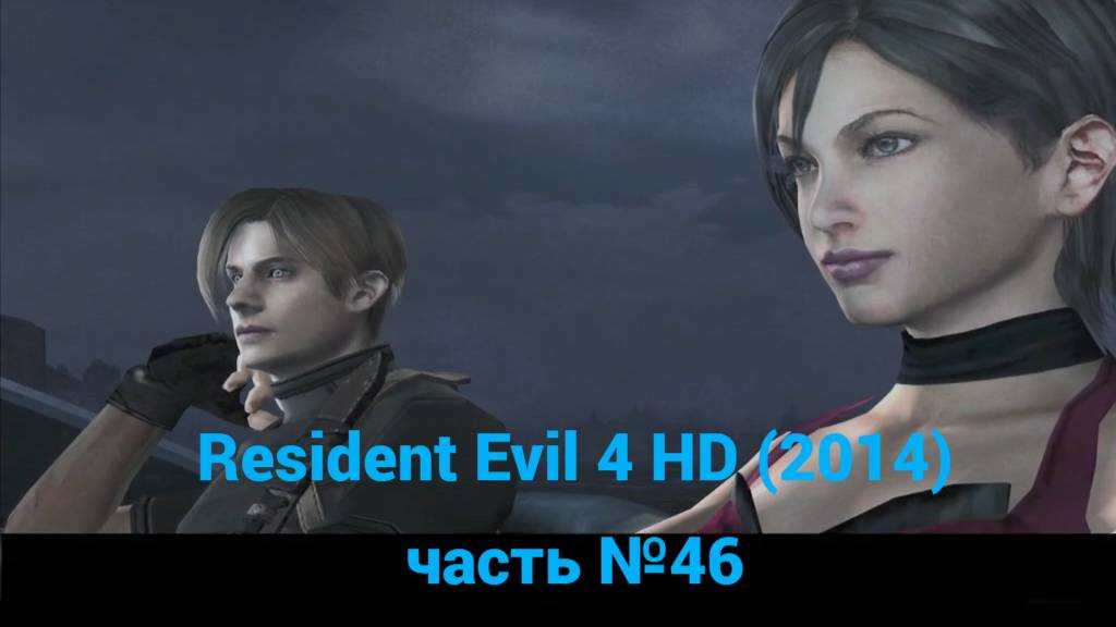 Resident Evil 4 HD (2014)  лагерь на берегу часть №46