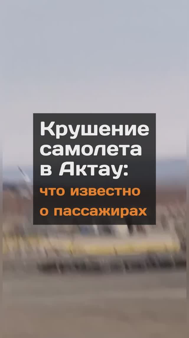 Kpyшение самолета в Актау что известно о пассажирах