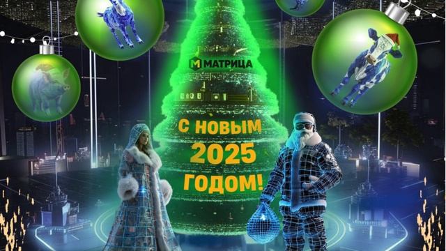 С Новым 2025 годом и Рождеством!