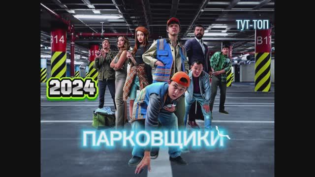 ‼️ПАРКОВЩИКИ ‼️Фильм 🍿2024🎥