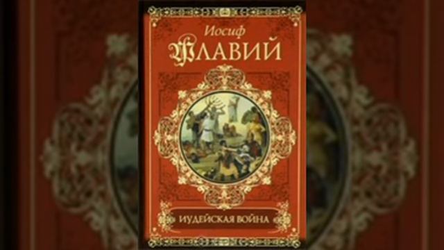 Иосиф Флавий. Иудейская война. Глава 32.
