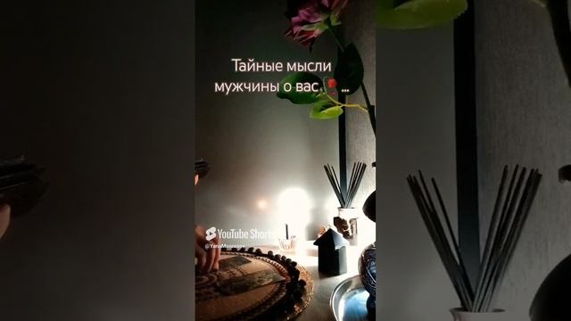 Тарогадание #егомысли #тайныемысли #расклад #любовь #отношения #егочувства