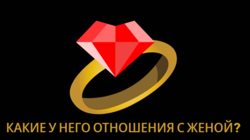 КАКИЕ У НЕГО ОТНОШЕНИЯ С ЖЕНОЙ? ЧТО У НЕГО С ЖЕНОЙ? ЕГО ЖЕНА.ТАРО.ГАДАНИЕ.ОНЛАЙН-РАСКЛАД.