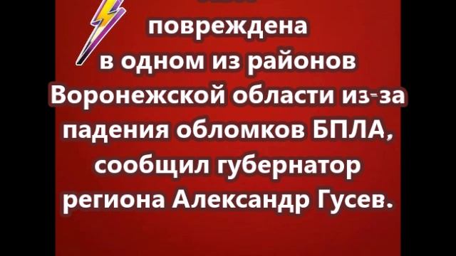 ЛЭП повреждена в одном из районов Воронежской области из-за падения обломков БПЛА