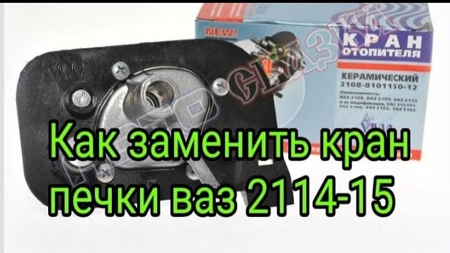 Как заменить кран печки ваз 2114-15.mp4
