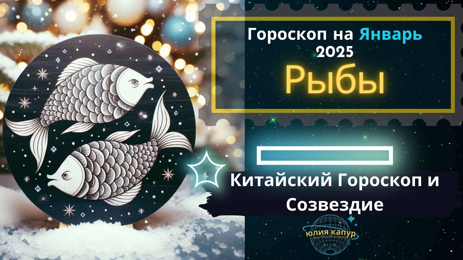 ♓Рыбы - гороскоп на Январь 2025 года. От Юлии Капур