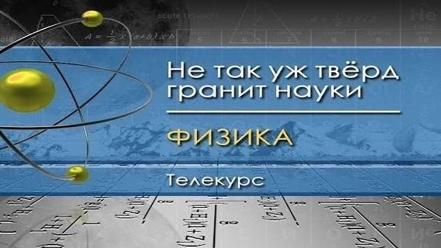 Физика для чайников # 50. Явления в электрических контактах