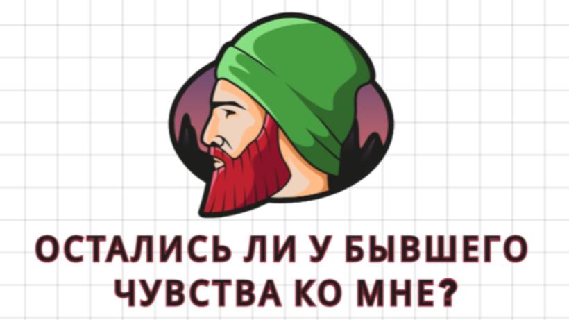 ОСТАЛИСЬ ЛИ У БЫВШЕГО ЧУВСТВА КО МНЕ? ЧУВСТВА БЫВШЕГО. ЧТО БЫВШИЙ ДУМАЕТ? ТАРО. ГАДАНИЕ. РАСКЛАД.