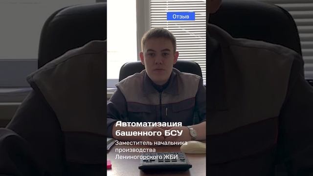 Отзыв производства Лениногорского ЖБИ об автоматизации башенного БСУ