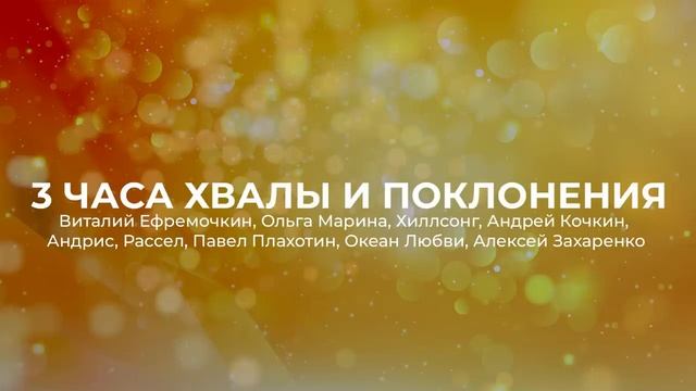 Мощная хвала и поклонение на 3 часа!