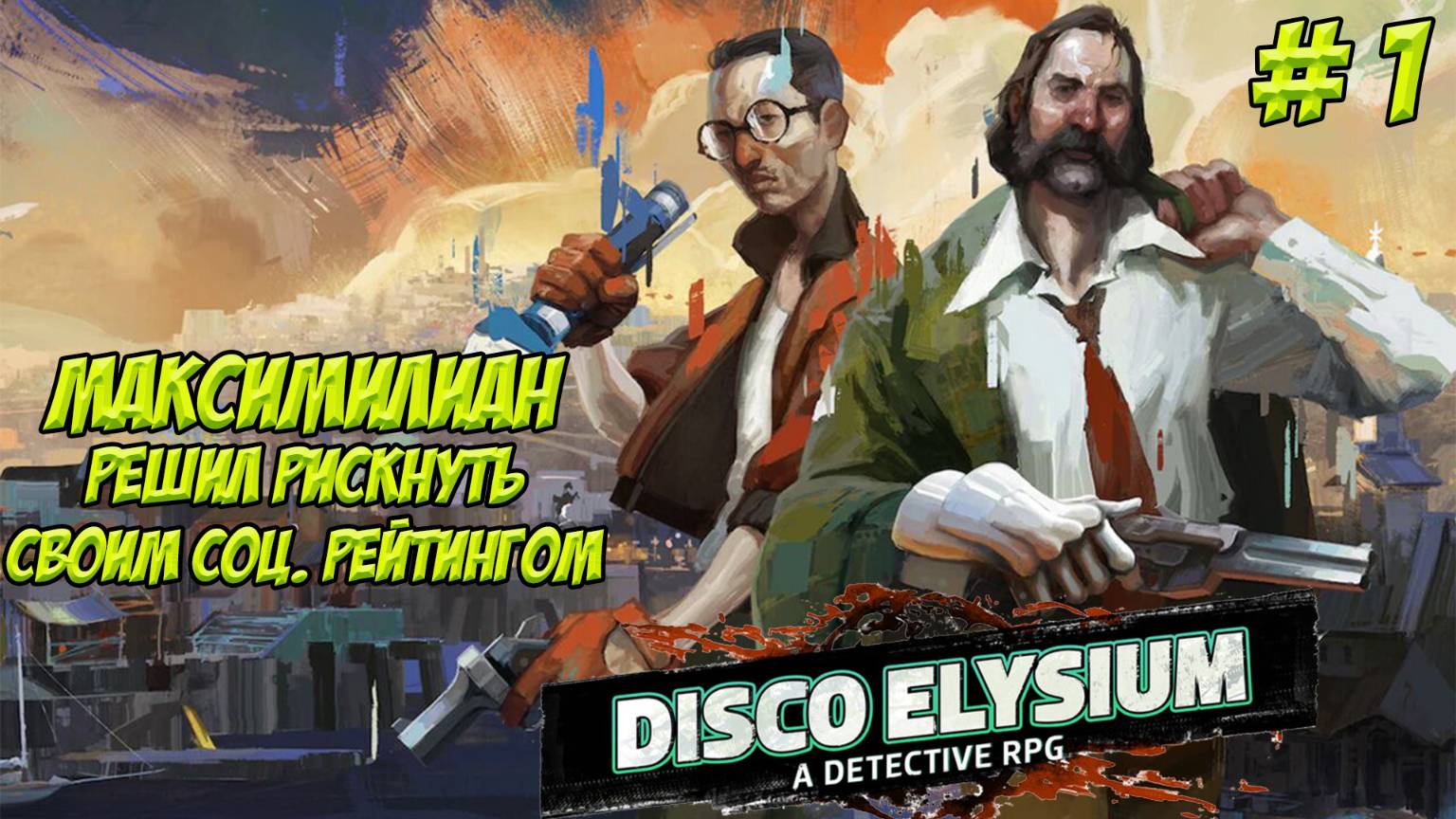 Disco Elysium. Часть 1. Максимилиан опять решил рискнуть своим соц. рейтингом!