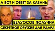 А вот и ответ за Казань: «Орешник» подождет — Белоусов получил секретное оружие для удара.