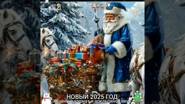 ХВОЙНЫЙ АРОМАТ и АПЕЛЬСИНОВ ВКУС ( новогодняя сказка ) 🎶