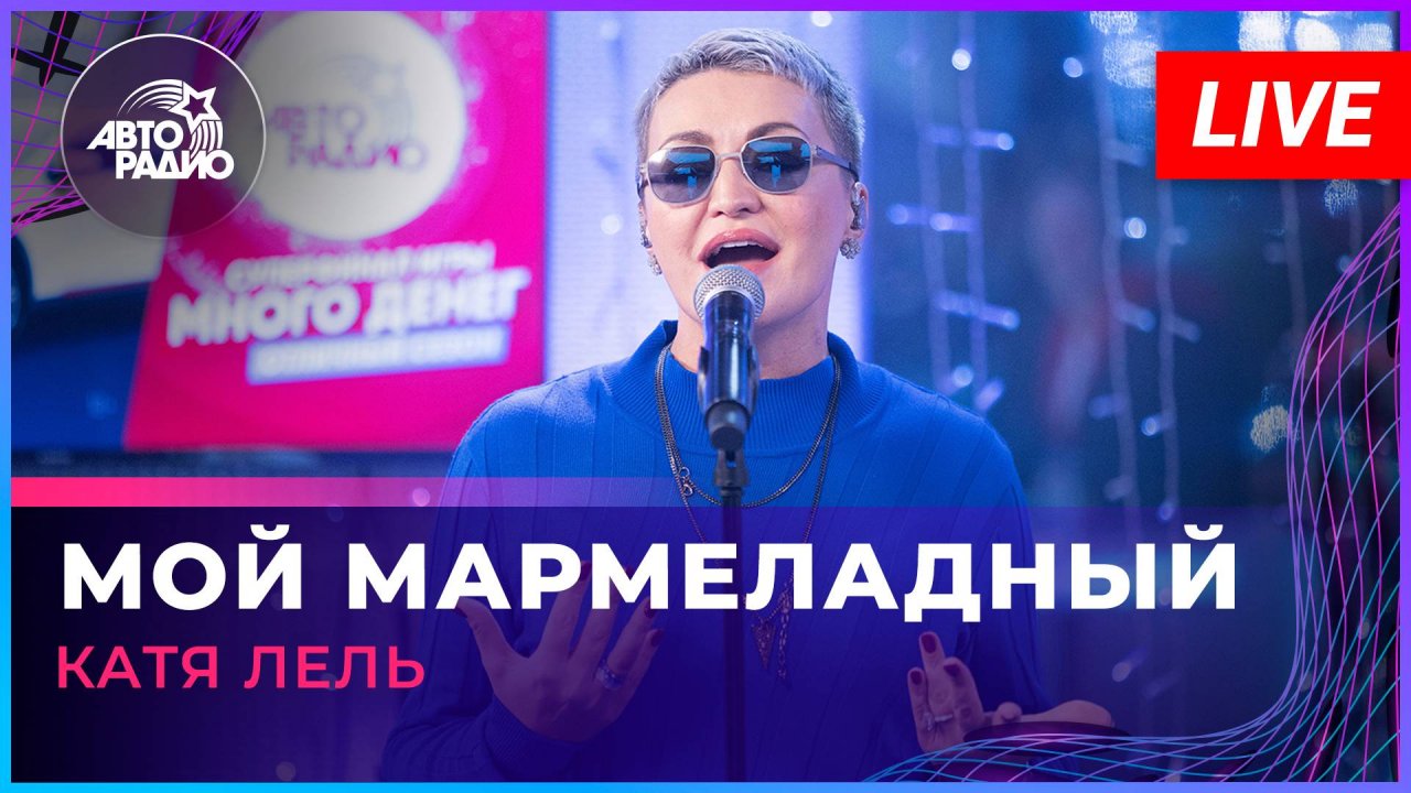 Катя Лель - Мой Мармеладный (LIVE @ Авторадио)