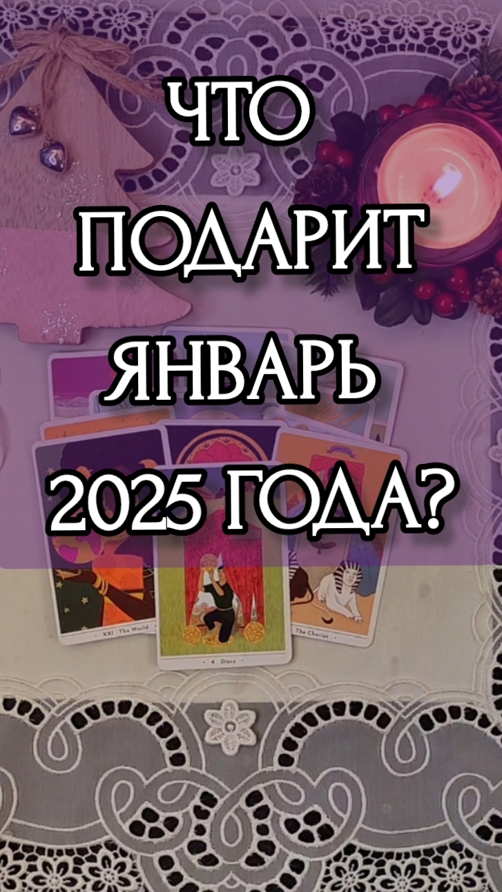 ЧТО ПОДАРИТ ЯНВАРЬ 2025 ГОДА? Расклад онлайн на картах таро.