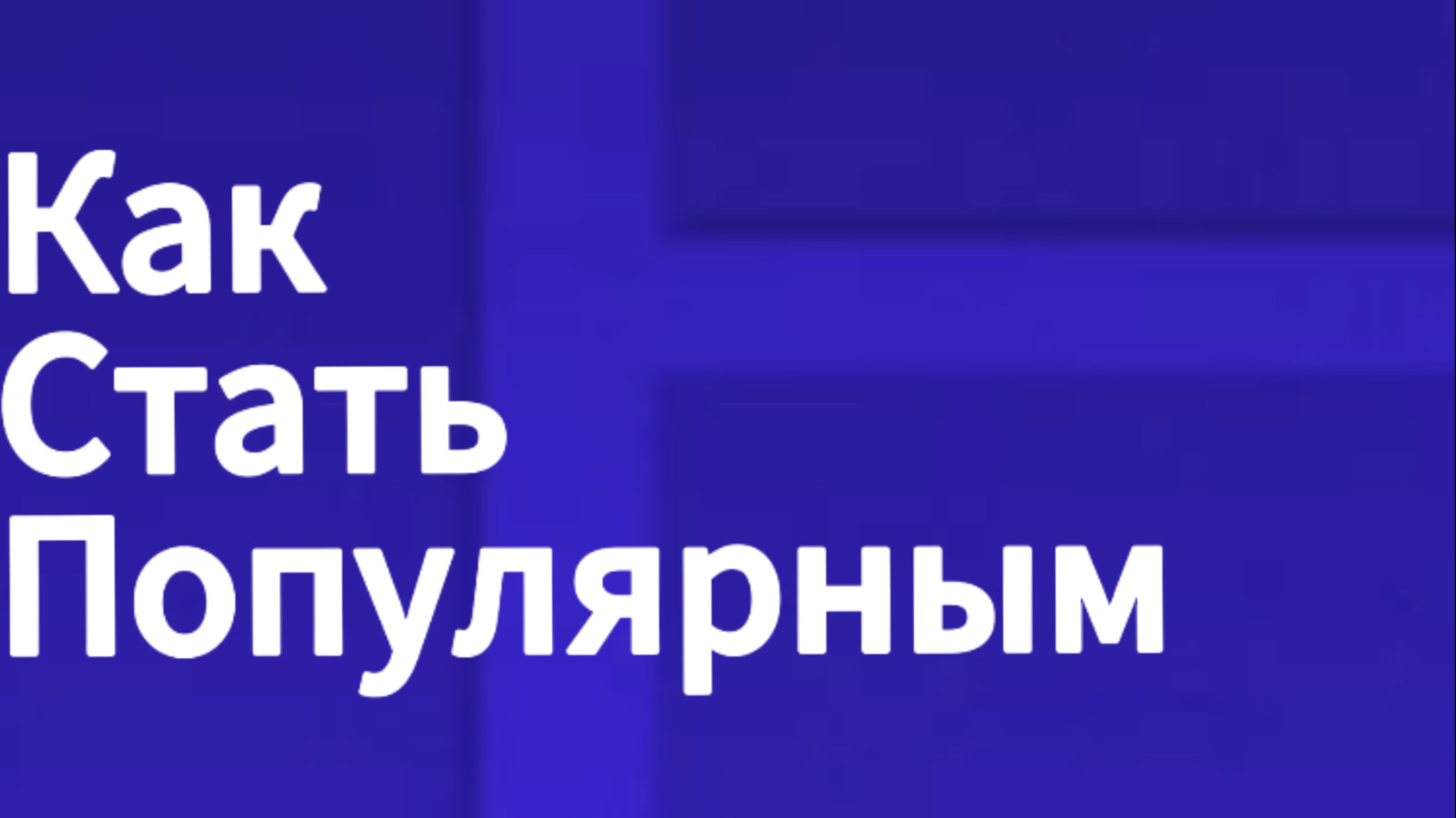 Как стать популярным в геометрии дэш?
Ответ на вопрос!