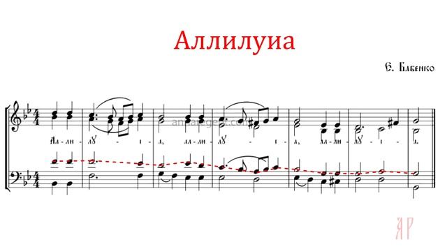 Аллилуиа Е. Бабенко - Теноровая партия