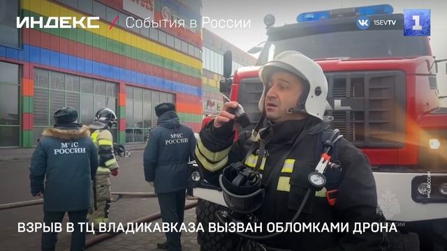 Взрыв в ТЦ Владикавказа вызван обломками дрона