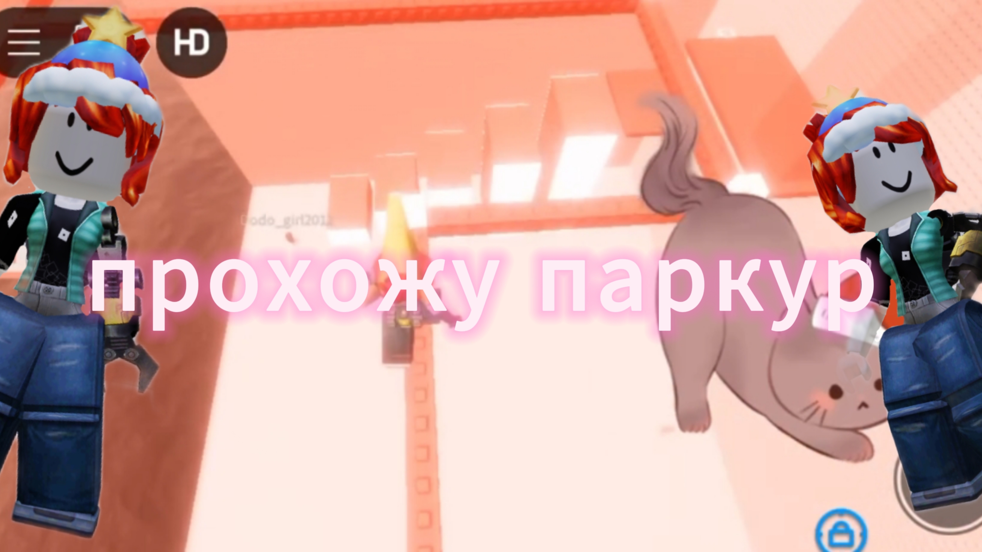 прохожу паркур название в описании