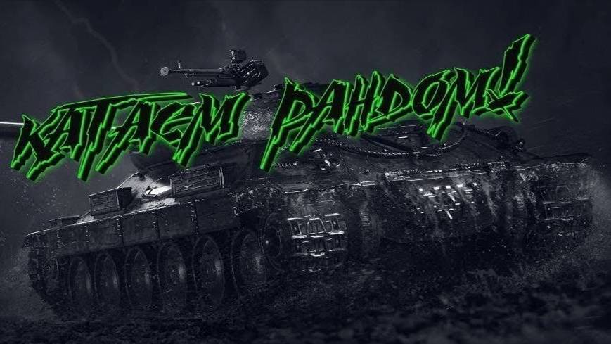 НОВОГОДНИЙ МИР ТАНКОВ