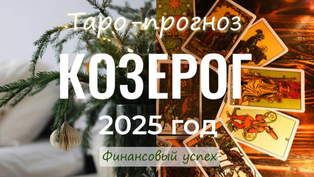 Таро на год Козерог 2025