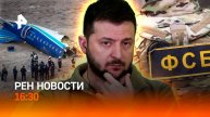 Почему разбился самолет в Казахстане / ВСУ ударили по Льгову / РЕН Новости 25.12, 16:30