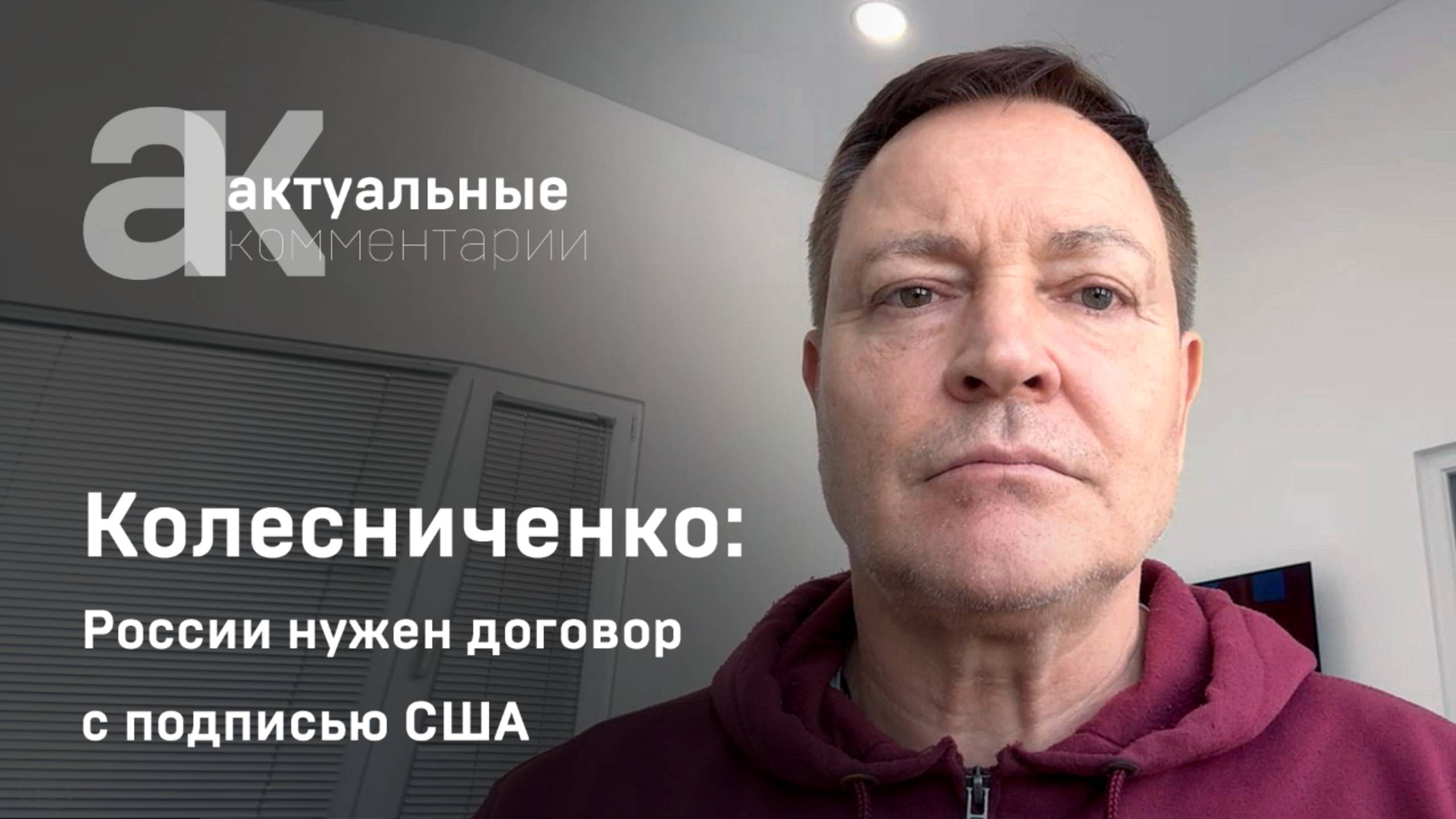 Колесниченко: России нужен договор с подписью США