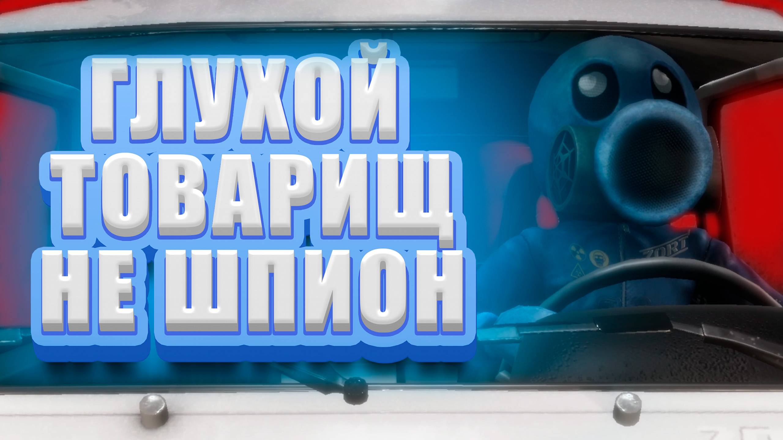 ГЛУХОЙ ТОВАРИЩ НЕ ШПИОН! ► Zort #1