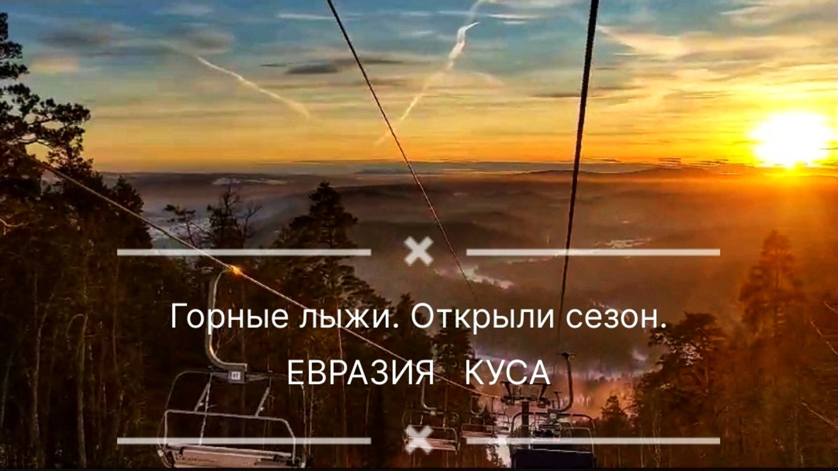 Евразия. Горнолыжный сезон открыт. Куса