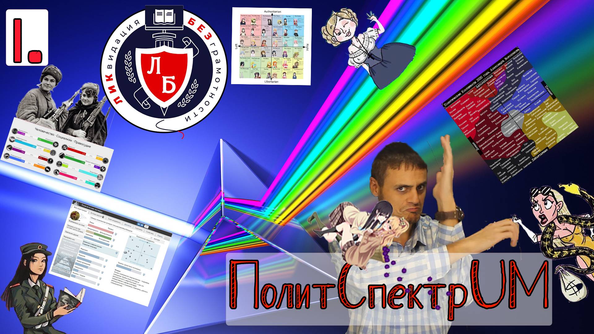 ПолитСпектрUM: что следует знать и понимать каждому