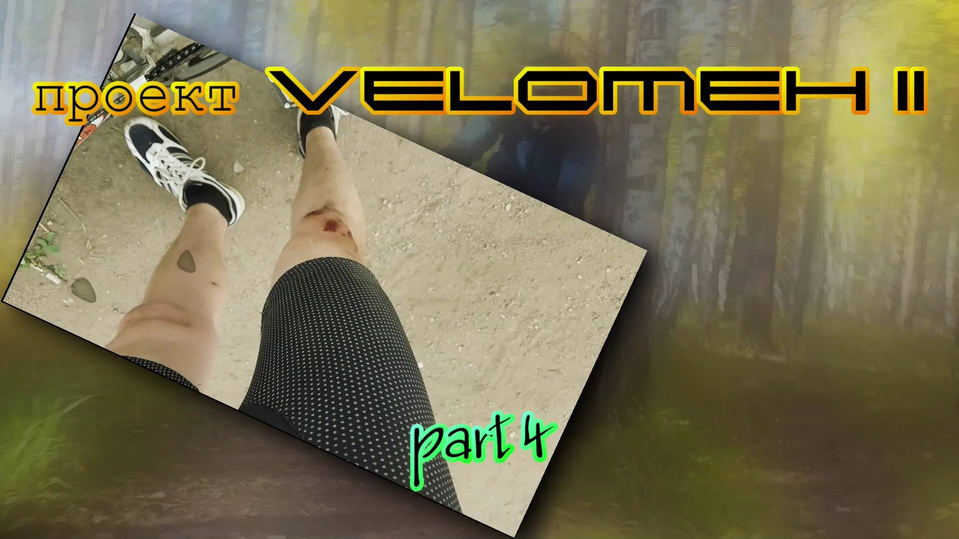 Проект VeloMeh II Part 4 - Вторая каретка и решение проблемы с установкой