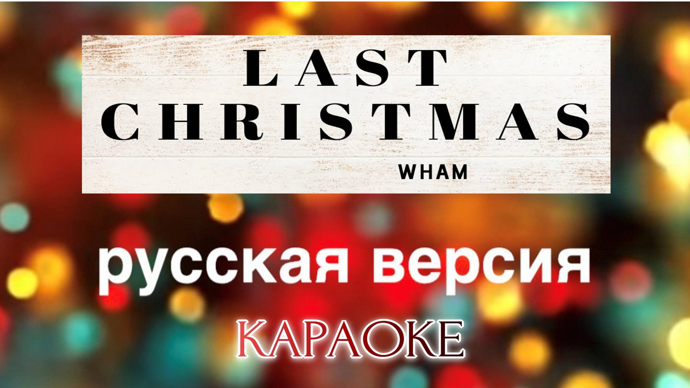 Last Christmas русская версия караоке
