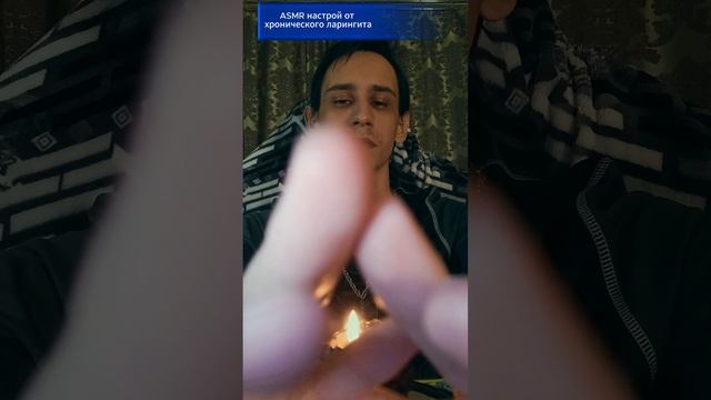 ASMR настрой от хронического ларингита