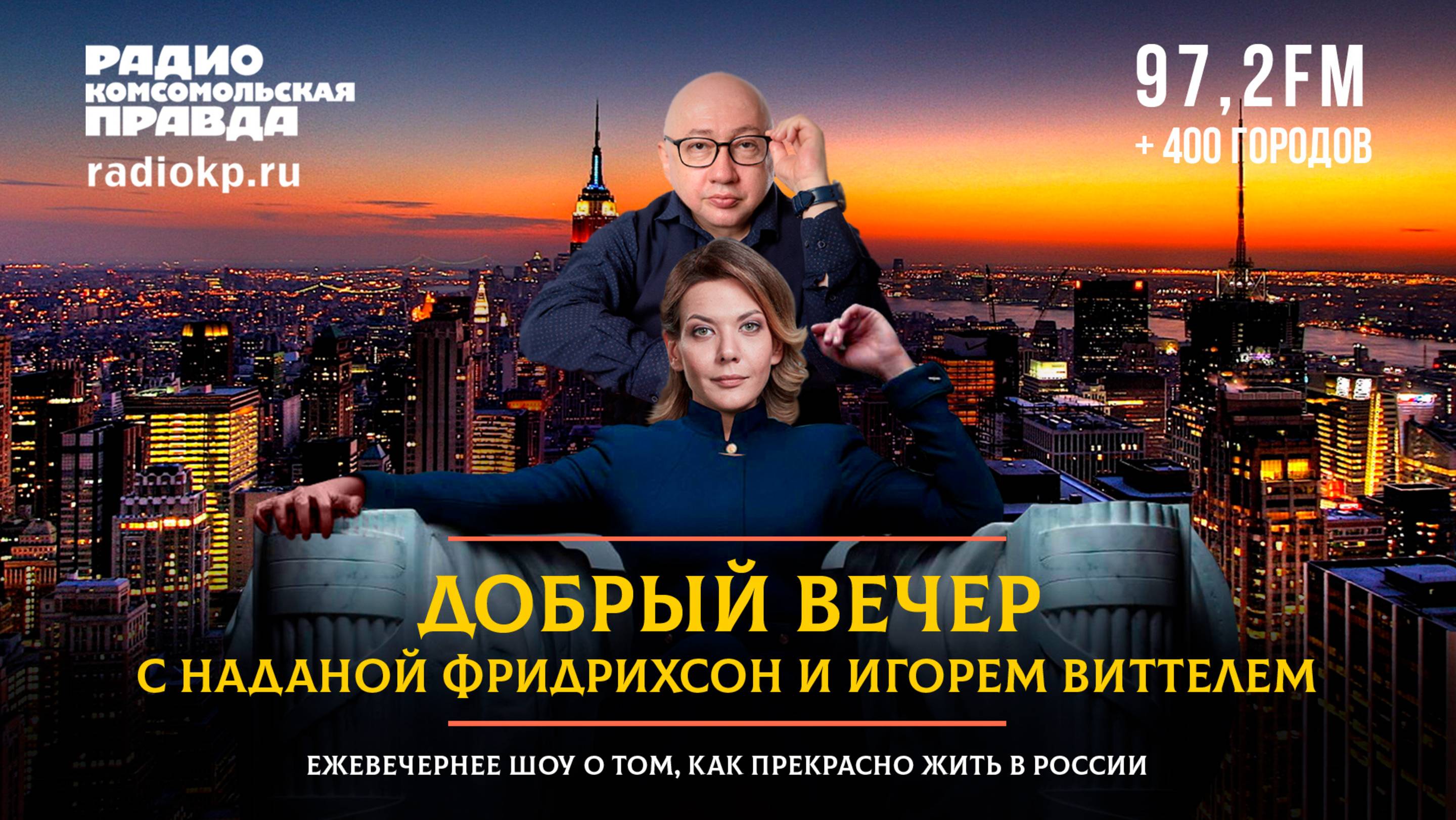 ДОБРЫЙ ВЕЧЕР с ФРИДРИХСОН и ВИТТЕЛЕМ | 25.12.2024