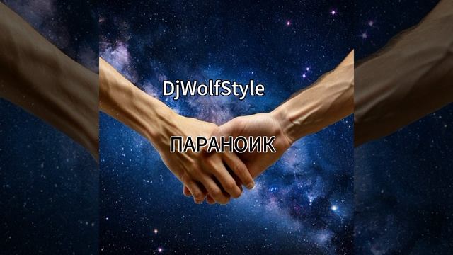 DjWolfStyle-Параноик.mp4