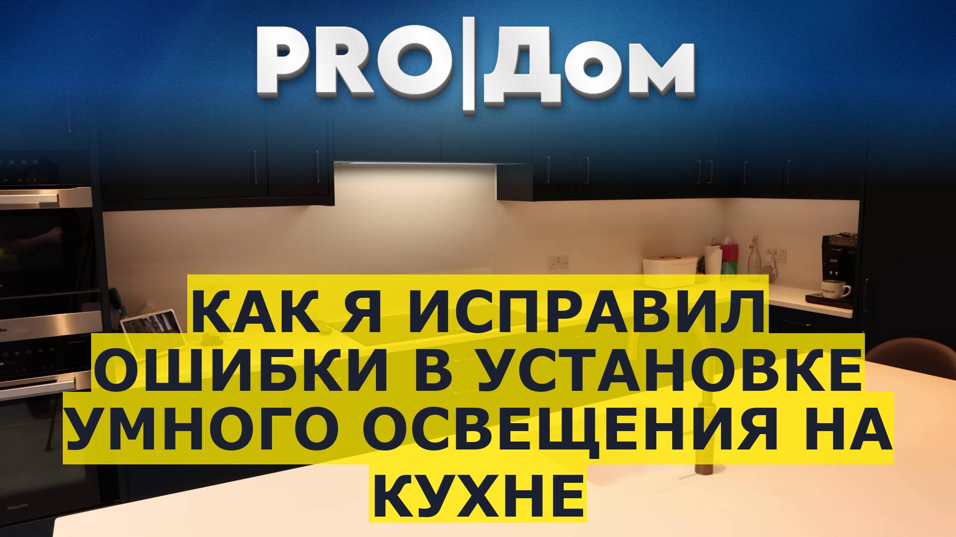 Как я исправил ошибки в установке умного освещения на кухне