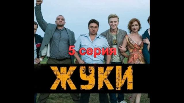 Жуки-4 Обзор 5-й серии