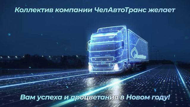 Новогоднее поздравление от компании FASTGAS