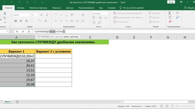 КАК ЗАПОЛНИТЬ СЛУЧМЕЖДУ ДРОБНЫМИ ЗНАЧЕНИЯМИ В EXCEL